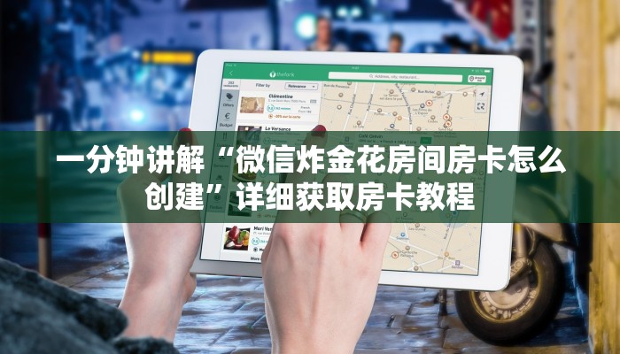一分钟讲解“微信炸金花房间房卡怎么创建”详细获取房卡教程