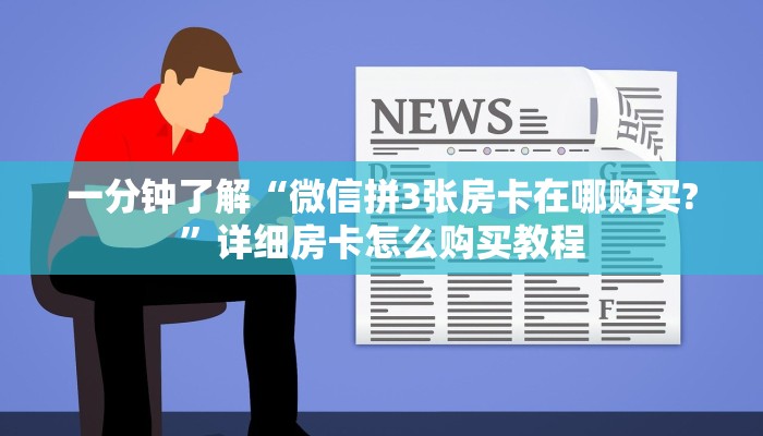 一分钟了解“微信拼3张房卡在哪购买?”详细房卡怎么购买教程
