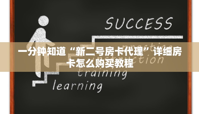 一分钟知道“新二号房卡代理”详细房卡怎么购买教程
