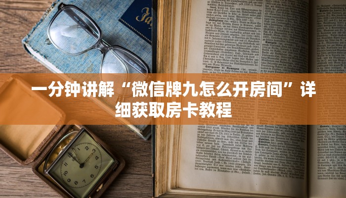 一分钟讲解“微信牌九怎么开房间”详细获取房卡教程