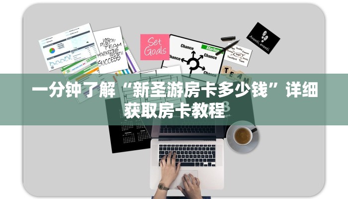 一分钟了解“新圣游房卡多少钱”详细获取房卡教程