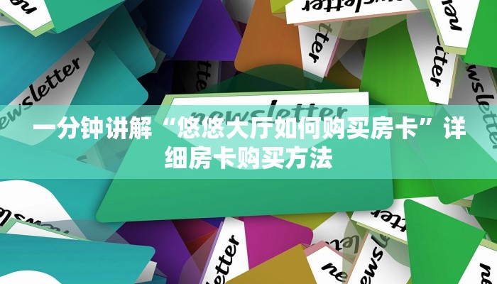 一分钟了解“微信金花链接房卡从哪里充值”详细房卡怎么购买教程
