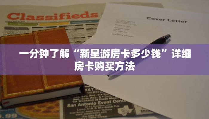 一分钟了解“新星游房卡多少钱”详细房卡购买方法