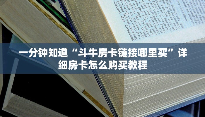 玩家必看“微信链接拼三张房卡充值”房卡哪里可以获取