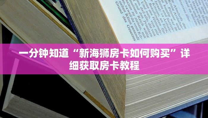 一分钟了解“蛮王大厅炸金花”房卡哪里可以获取