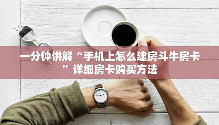 一分钟讲解“手机上怎么建房斗牛房卡”详细房卡购买方法