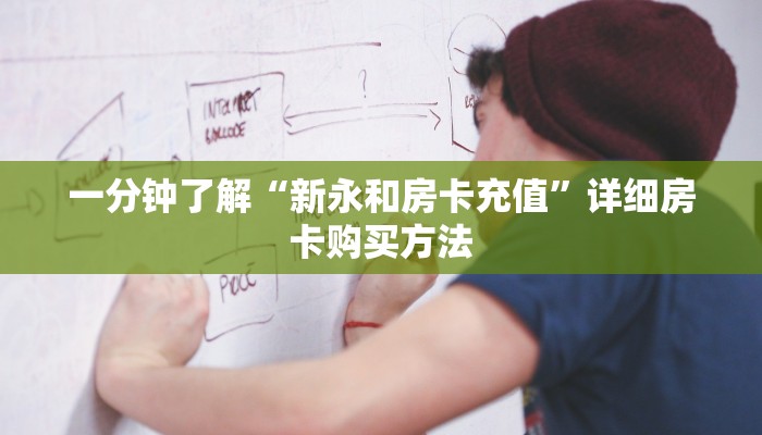 一分钟讲解“斗牛房间怎么开”详细获取房卡方式
