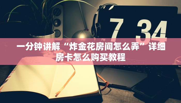 玩家攻略“江山大厅在哪里购买房卡”房卡购买教程方法