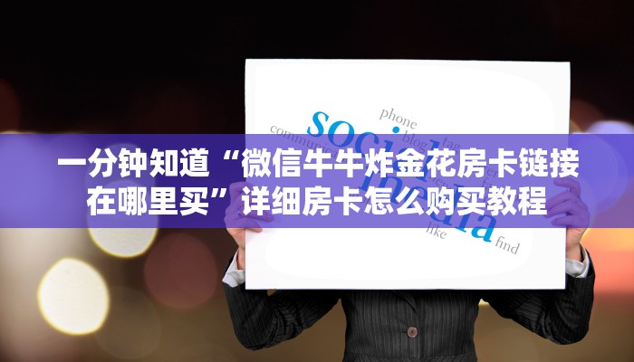 一分钟讲解“黑鹰众玩拼三张房卡”详细房卡购买方法