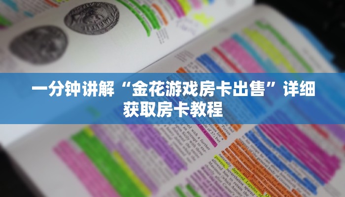 玩家攻略“新天道金花房卡”获取房卡方式方法
