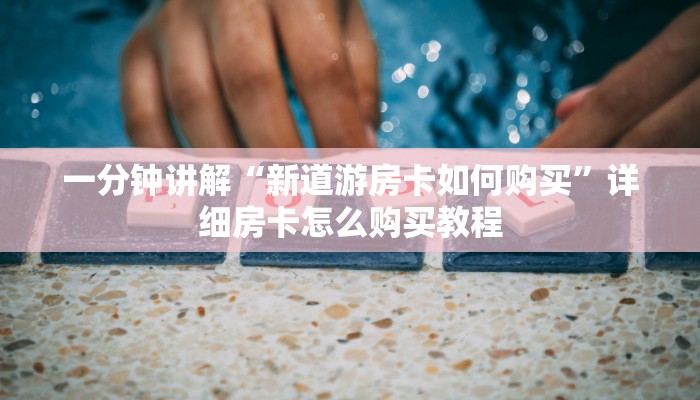 玩家攻略“拼三张链接房卡在哪里”详细获取房卡方式