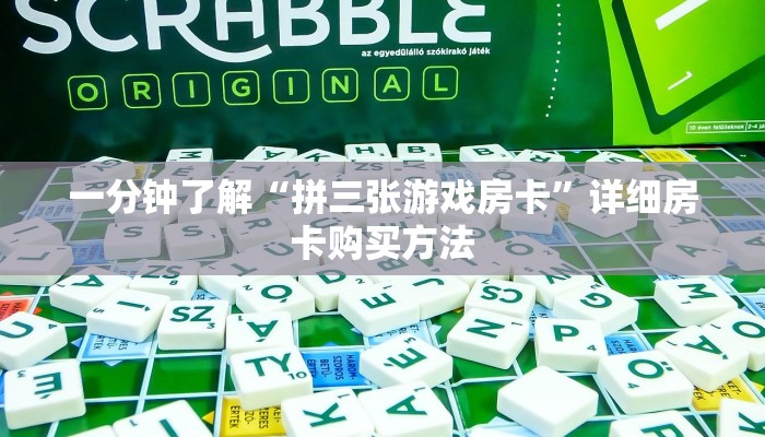 一分钟了解“拼三张游戏房卡”详细房卡购买方法