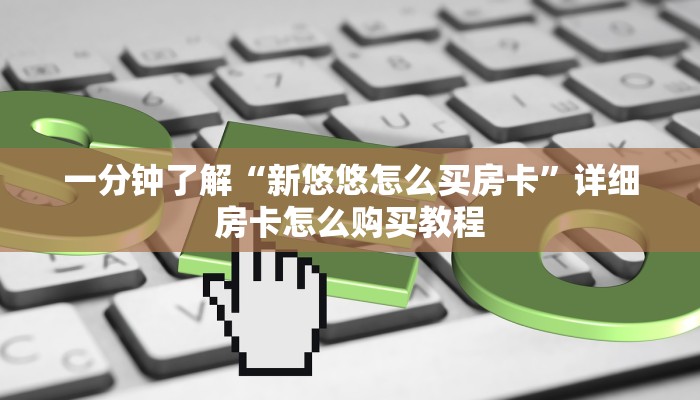 一分钟了解“新卡农牛牛房卡”房卡哪里可以获取