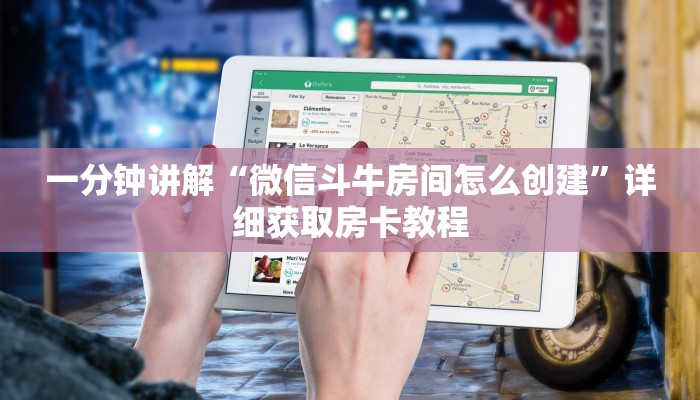 一分钟讲解“微信斗牛房间怎么创建”详细获取房卡教程