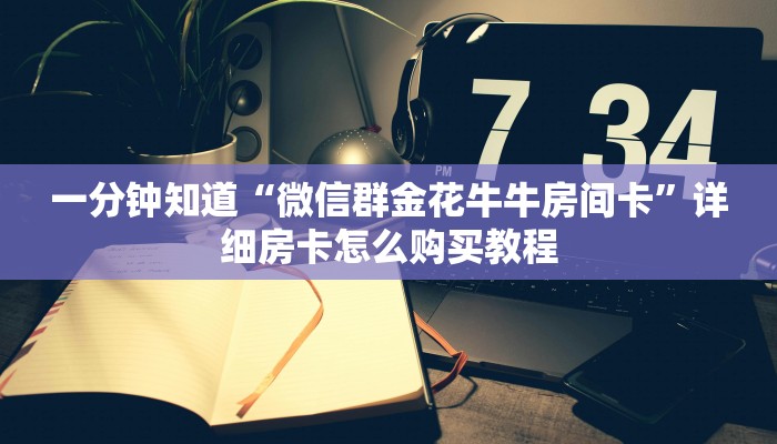 一分钟讲解“微信群炸金花链接怎么买”获取房卡方式方法
