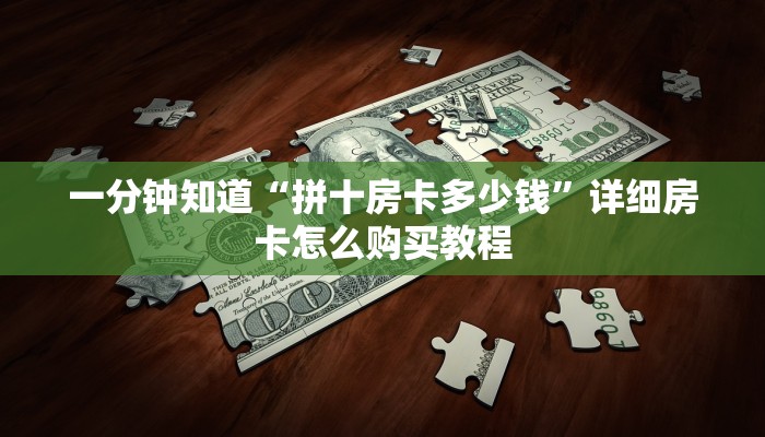 一分钟了解“炸金花链接房间怎么开”获取房卡购买教程 一分钟了解“炸金花链接房间怎么开”获取房卡购买教程