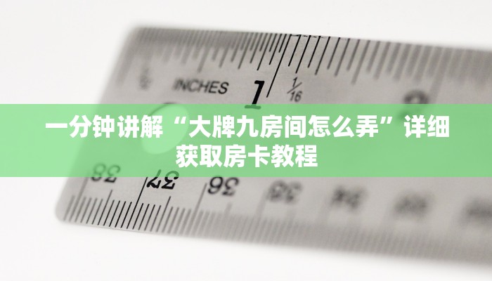 一分钟了解“微信牛牛房卡购买方法”详细房卡怎么购买教程