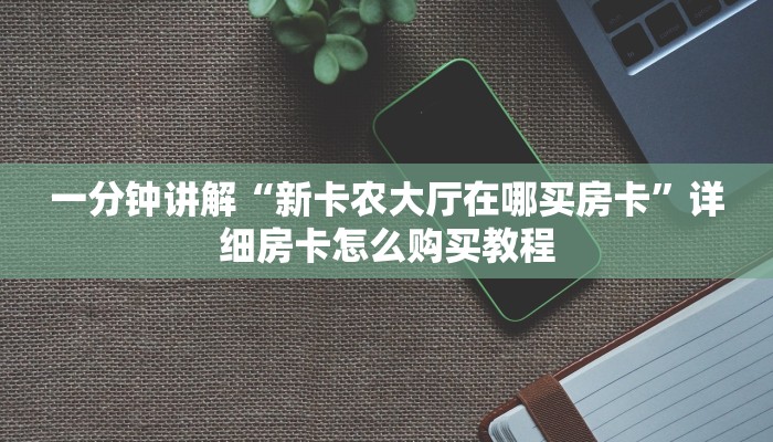 一分钟了解“正版斗牛房卡充值”获取房卡购买教程 一分钟了解“正版斗牛房卡充值”获取房卡购买教程