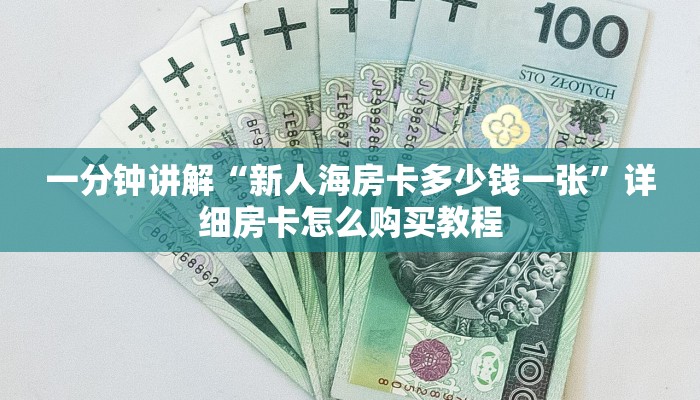一分钟了解“牛魔王房卡怎么获得”房卡购买教程方法
