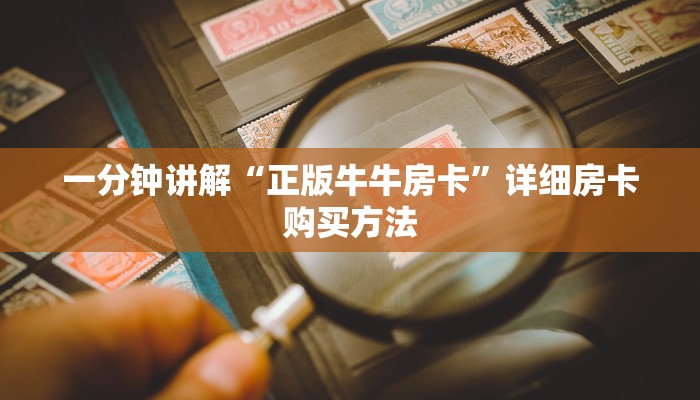 一分钟讲解“正版牛牛房卡”详细房卡购买方法