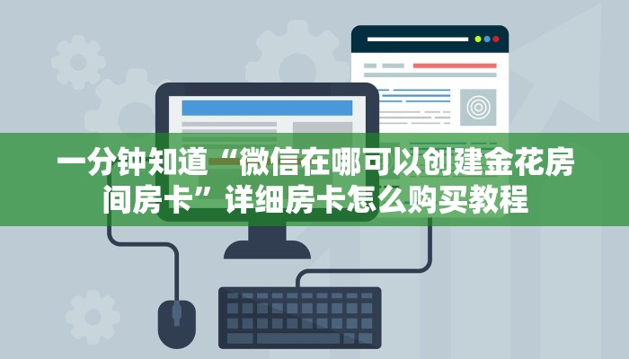 一分钟了解“正版拼三张房卡购买”房卡购买教程方法