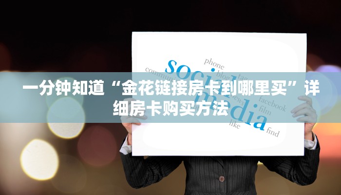 一分钟知道“金花链接房卡到哪里买”详细房卡购买方法