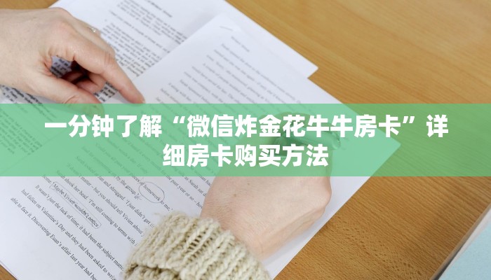 一分钟了解“微信链接拼三张房卡充值”房卡哪里可以获取