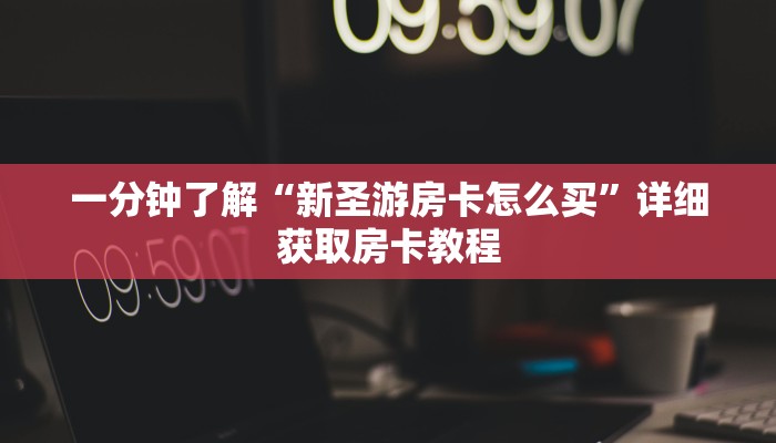 一分钟了解“牛魔王房卡客服”详细获取房卡方式