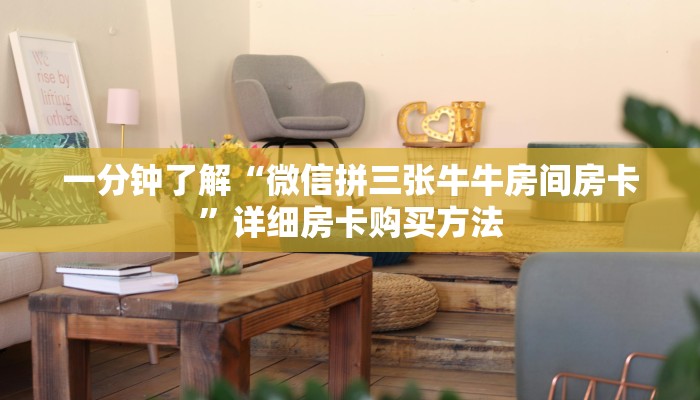 一分钟了解“微信拼三张牛牛房间房卡”详细房卡购买方法