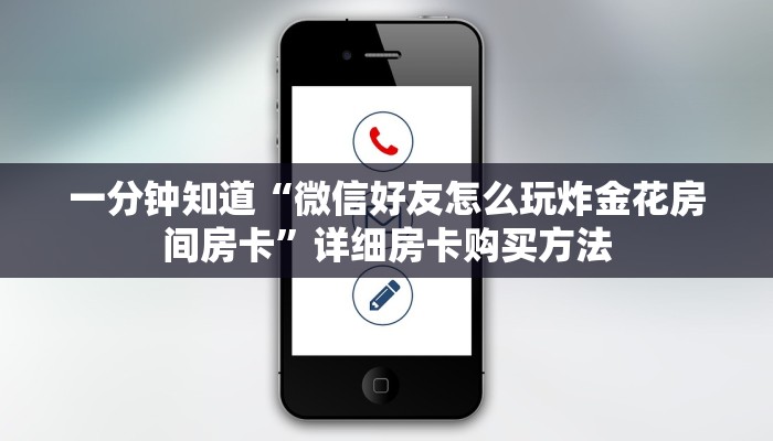 一分钟知道“微信好友怎么玩炸金花房间房卡”详细房卡购买方法