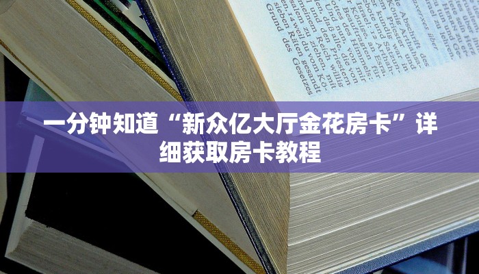 玩家必看“微信斗牛房间自己建链接”教程房卡分享