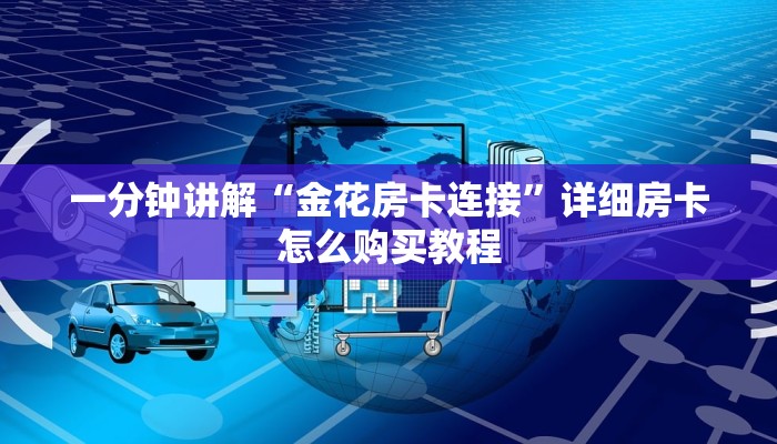 一分钟了解“牛牛房间房卡在哪买”教程房卡分享 一分钟了解“牛牛房间房卡在哪买”教程房卡分享
