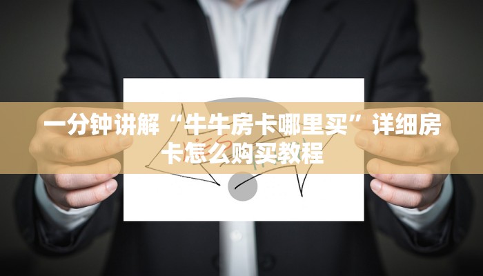 一分钟知道“珊瑚大厅拼三张房卡购买”获取房卡购买教程