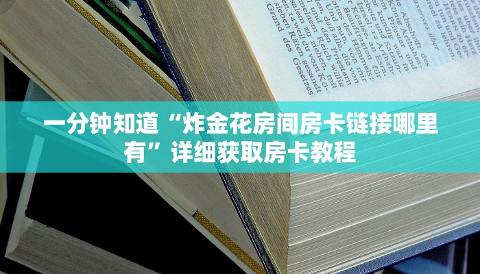 一分钟知道“微信斗牛链接房卡”教程房卡分享
