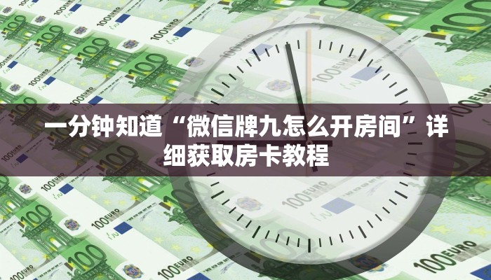 玩家攻略“微信群炸金花是真的吗怎么弄”详细房卡怎么购买教程