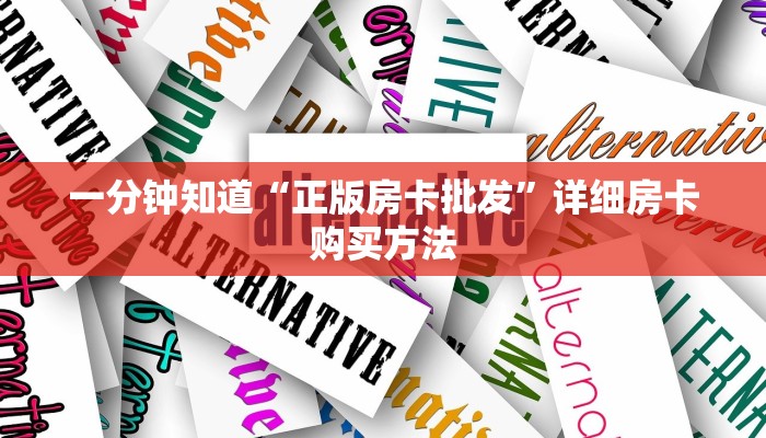 一分钟讲解“微信链接牛牛房卡怎么弄”获取房卡方式方法