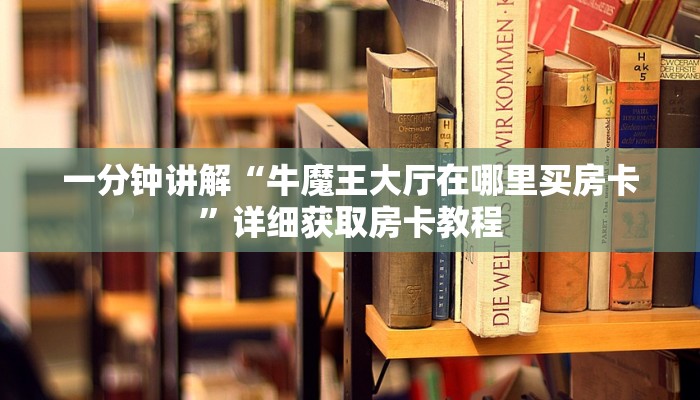 一分钟讲解“微信炸金花房间链接怎么创建好友房”详细获取房卡方式