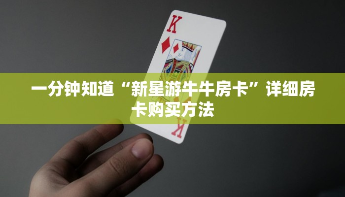 一分钟知道“新星游牛牛房卡”详细房卡购买方法