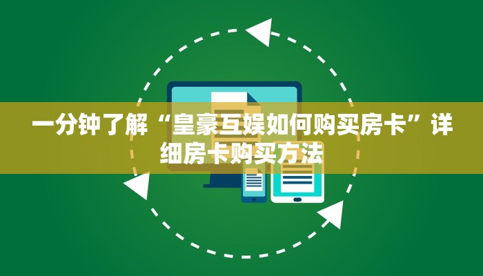 一分钟讲解“微信牛牛群房卡哪里买”房卡购买教程方法