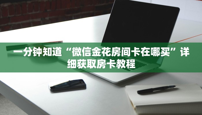 玩家必看“微信群炸金花是真的吗怎么弄”房卡哪里可以获取