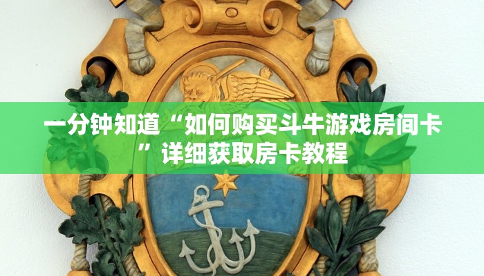 一分钟知道“如何购买斗牛游戏房间卡”详细获取房卡教程