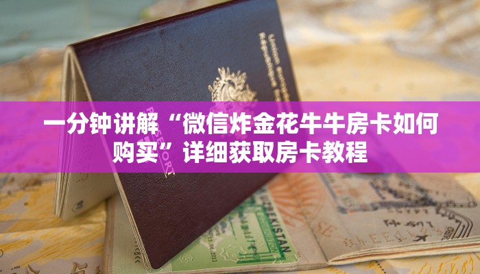 一分钟讲解“微信炸金花牛牛房卡如何购买”详细获取房卡教程