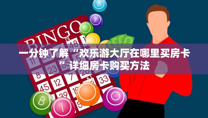 一分钟了解“欢乐游大厅在哪里买房卡”详细房卡购买方法
