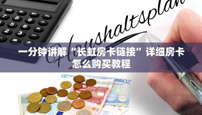 一分钟讲解“长虹房卡链接”详细房卡怎么购买教程 一分钟讲解“长虹房卡链接”详细房卡怎么购买教程