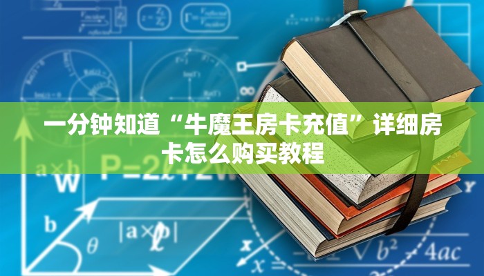 一分钟知道“大牌九房间怎么弄”教程房卡分享