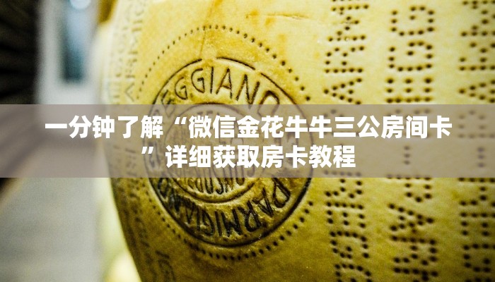 一分钟了解“微信金花牛牛三公房间卡”详细获取房卡教程