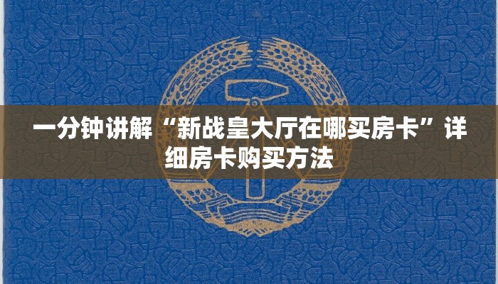 一分钟讲解“新战皇大厅在哪买房卡”详细房卡购买方法