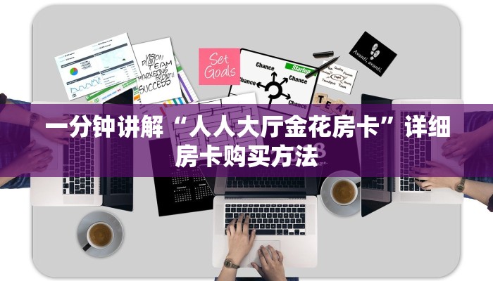 玩家必看“拼三张房卡怎么弄”获取房卡购买教程