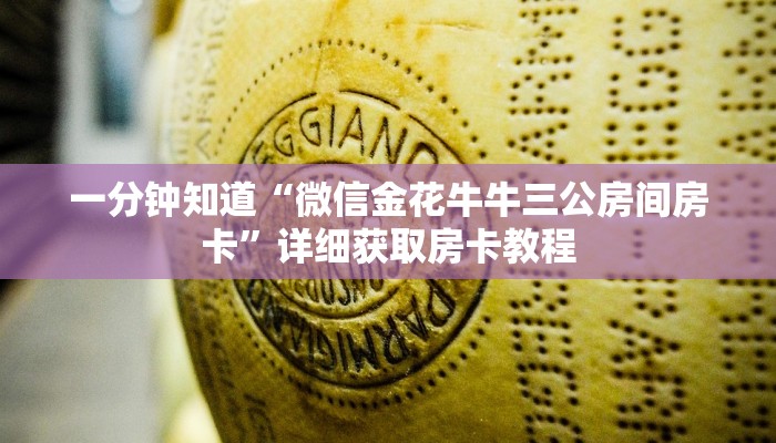 一分钟知道“微信群金花房卡多少钱”教程房卡分享