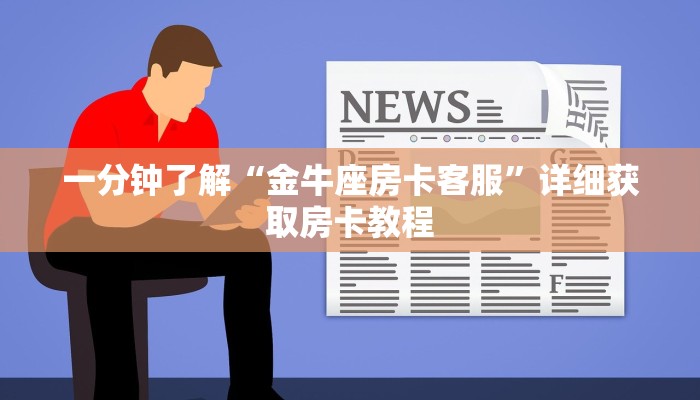 一分钟了解“新众亿房卡多少钱一张”获取房卡购买教程